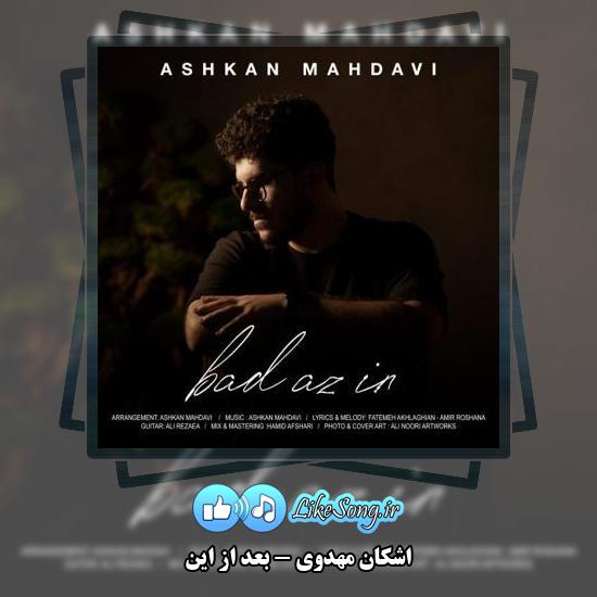 دانلود آهنگ اشکان مهدوی بعد از این